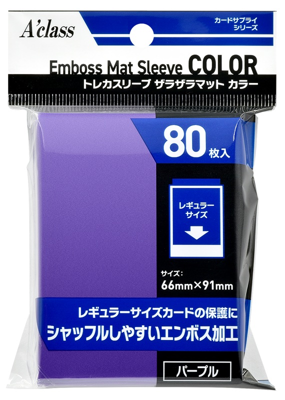 アクラス トレカスリーブ ザラザラマット カラー (パープル) [66×91mm]〔80枚入〕 4520067027650 の商品画像