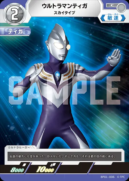 ウルトラマンティガ スカイタイプ BP01-006 の商品画像