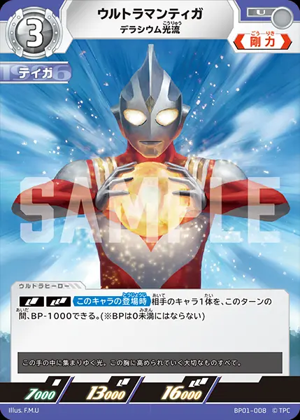 ウルトラマンティガ デラシウム光流 BP01-008 の商品画像