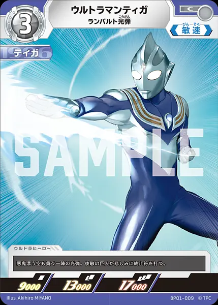 ウルトラマンティガ ランバルト光弾 BP01-009 の商品画像