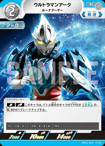 ウルトラマンアーク ルーナアーマー BP01-014 の商品画像