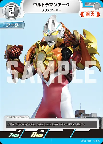 ウルトラマンアーク ソリスアーマー BP01-015 の商品画像