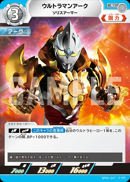 ウルトラマンアーク ソリスアーマー BP01-017 の商品画像