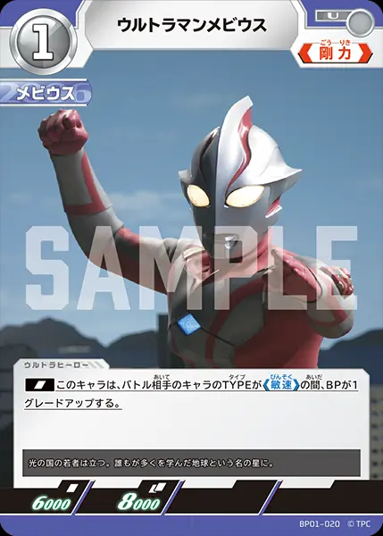 ウルトラマンメビウス BP01-020 の商品画像