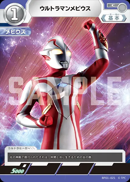 ウルトラマンメビウス BP01-021 の商品画像