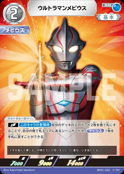 ウルトラマンメビウス BP01-022 の商品画像