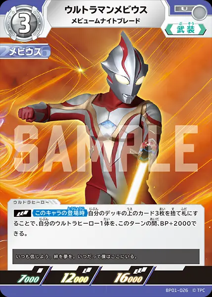 ウルトラマンメビウス メビュームナイトブレード BP01-026 の商品画像