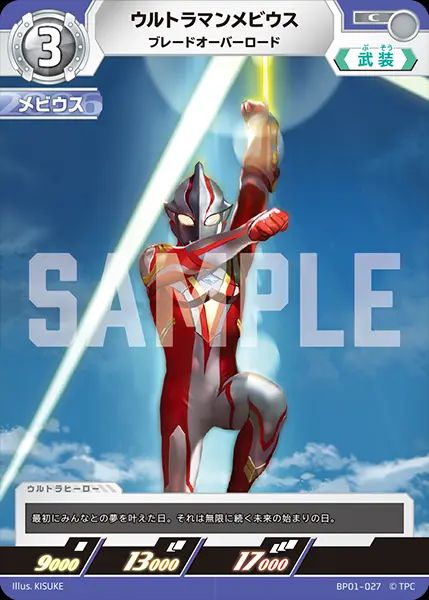 ウルトラマンメビウス ブレードオーバーロード BP01-027 の商品画像