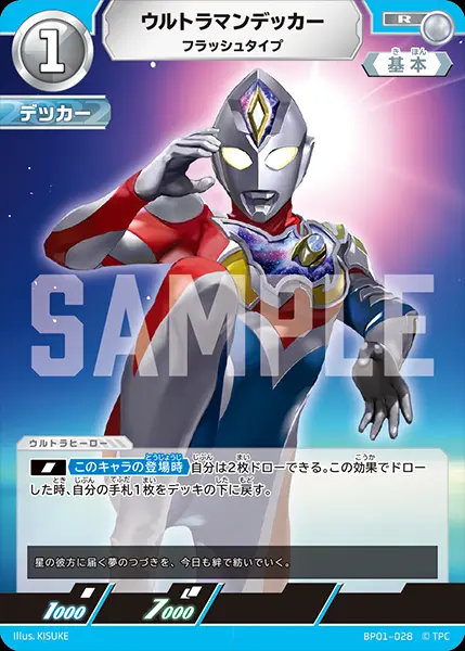 ウルトラマンデッカー フラッシュタイプ BP01-028 の商品画像