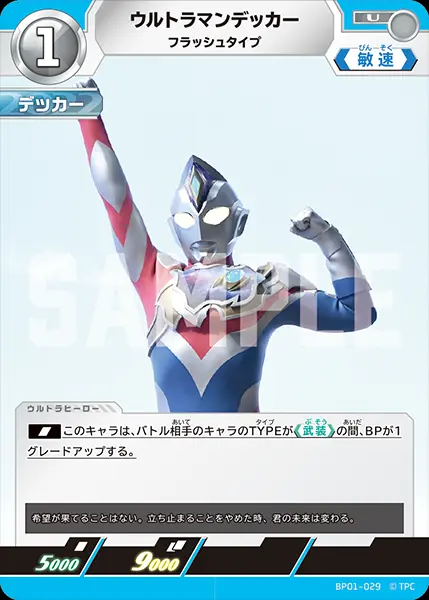 ウルトラマンデッカー フラッシュタイプ BP01-029 の商品画像