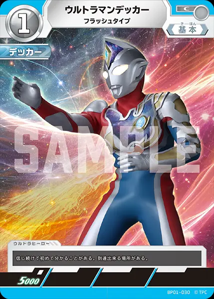 ウルトラマンデッカー フラッシュタイプ BP01-030 の商品画像