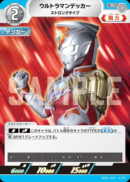 ウルトラマンデッカー ストロングタイプ BP01-032 の商品画像