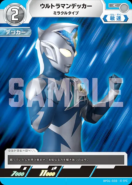 ウルトラマンデッカー ミラクルタイプ BP01-033 の商品画像