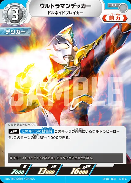 ウルトラマンデッカー ドルネイドブレイカー BP01-035 の商品画像