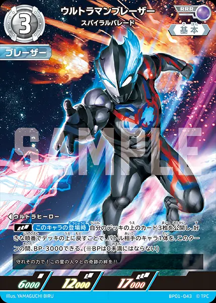 ウルトラマンブレーザー スパイラルバレード BP01-043 の商品画像