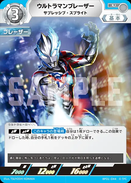 ウルトラマンブレーザー サプレッシブ・スプライト BP01-044 の商品画像