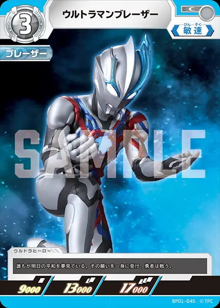 ウルトラマンブレーザー BP01-045 の商品画像