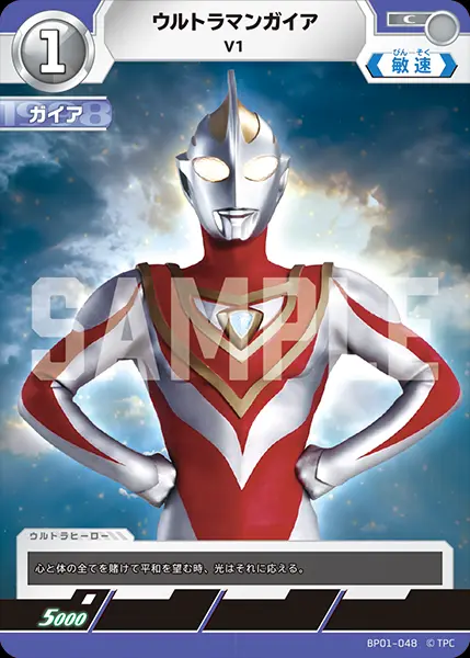 ウルトラマンガイア V1 BP01-048 の商品画像