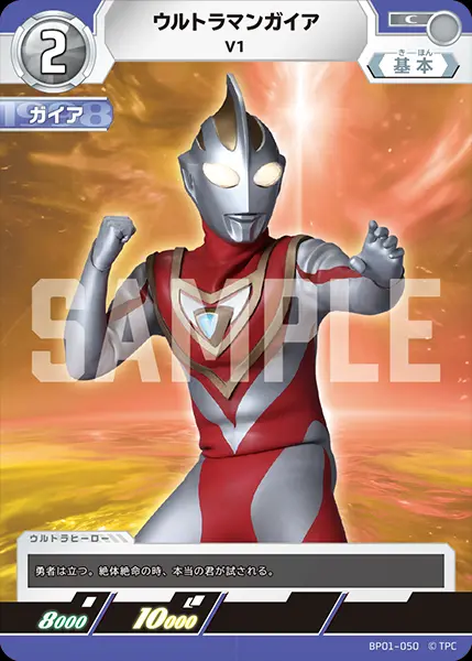 ウルトラマンガイア V1 BP01-050 の商品画像