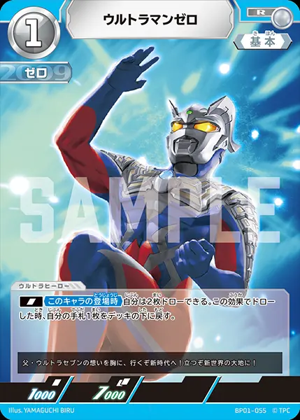 ウルトラマンゼロ BP01-055 の商品画像