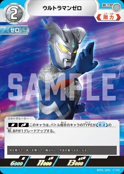 ウルトラマンゼロ BP01-059 の商品画像