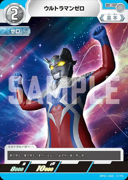 ウルトラマンゼロ BP01-060 の商品画像