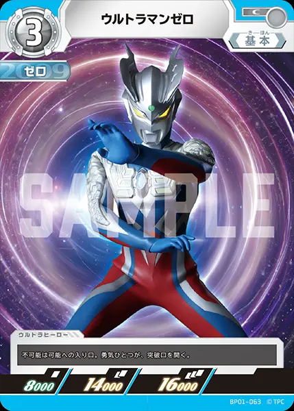 ウルトラマンゼロ BP01-063 の商品画像