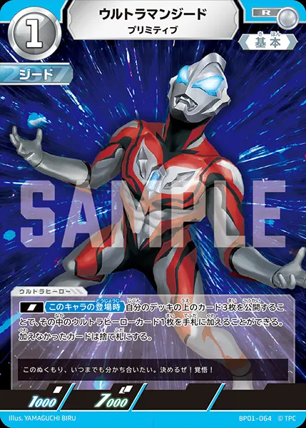 ウルトラマンジード プリミティブ BP01-064 の商品画像