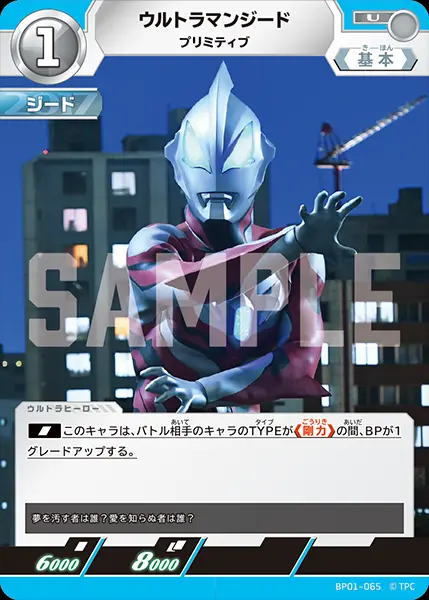 ウルトラマンジード プリミティブ BP01-065 の商品画像