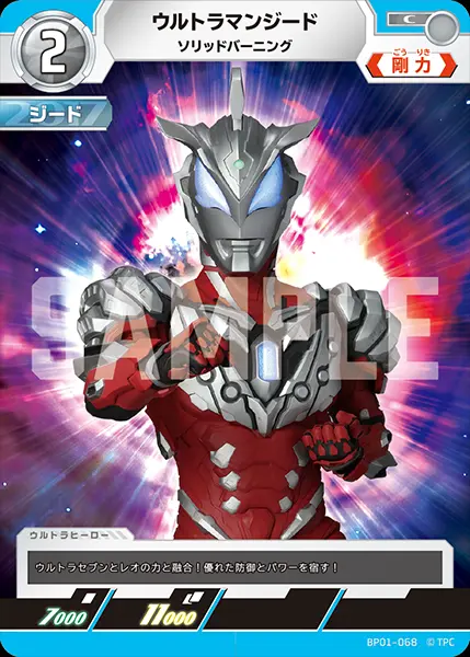 ウルトラマンジード ソリッドバーニング BP01-068 の商品画像