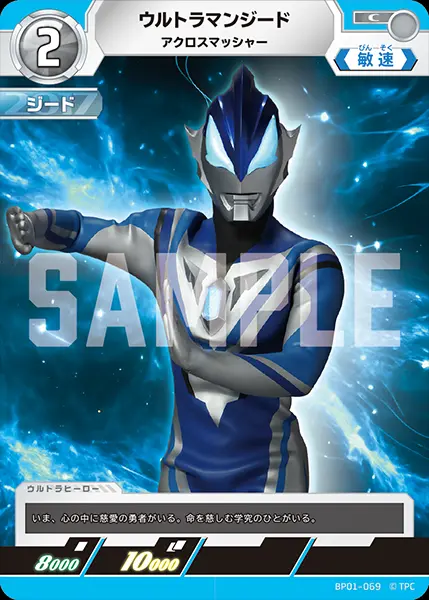 ウルトラマンジード アクロスマッシャー BP01-069 の商品画像