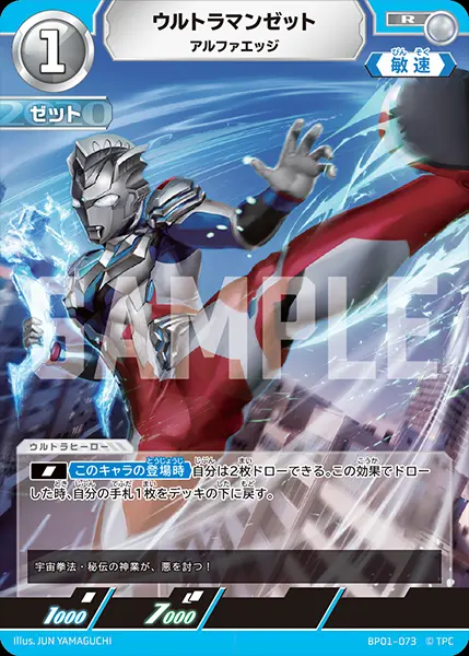 ウルトラマンゼット アルファエッジ BP01-073 の商品画像