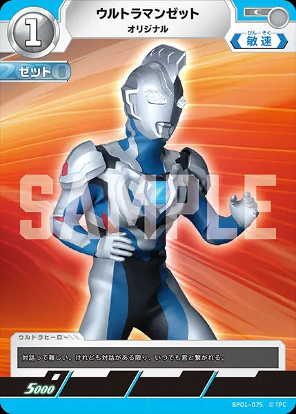 ウルトラマンゼット オリジナル BP01-075 の商品画像