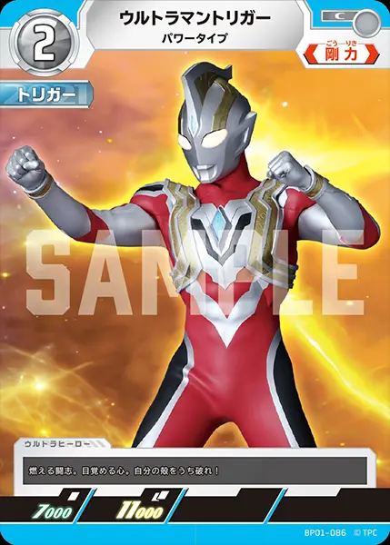 ウルトラマントリガー パワータイプ BP01-086 の商品画像