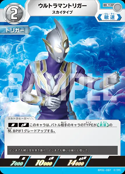 ウルトラマントリガー スカイタイプ BP01-087 の商品画像