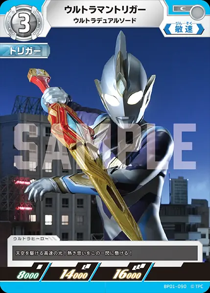 ウルトラマントリガー ウルトラデュアルソード BP01-090 の商品画像