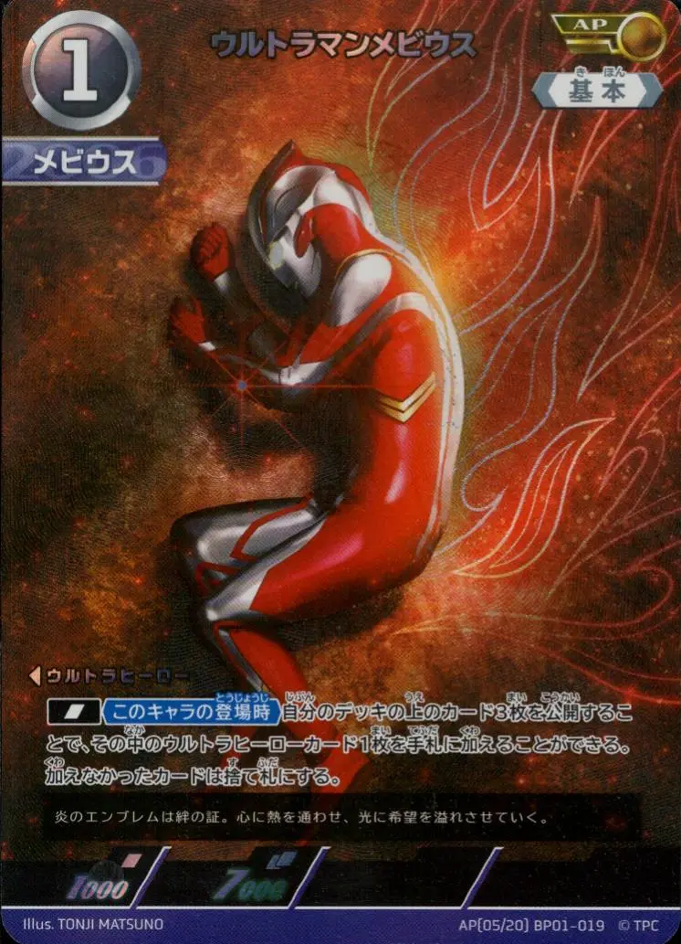 ウルトラマンメビウス AP[05/20]BP01-019 の商品画像