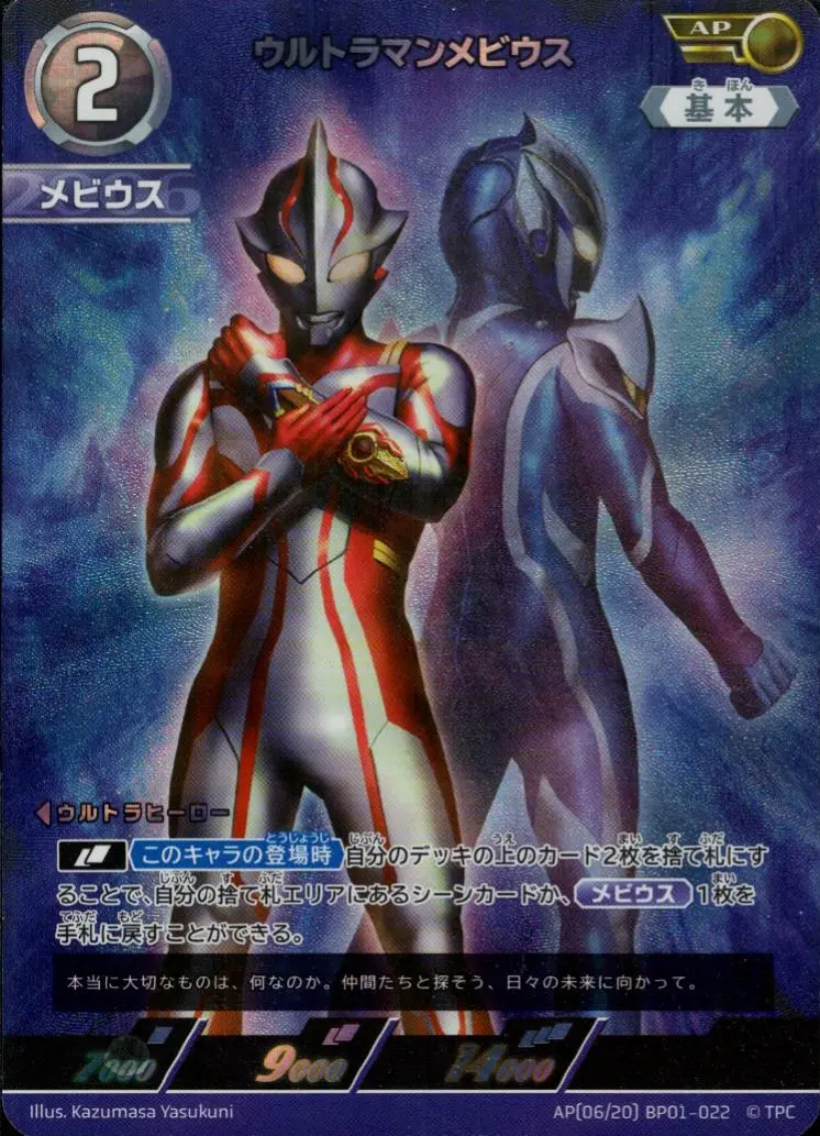 ウルトラマンメビウス AP[06/20]BP01-022 の商品画像