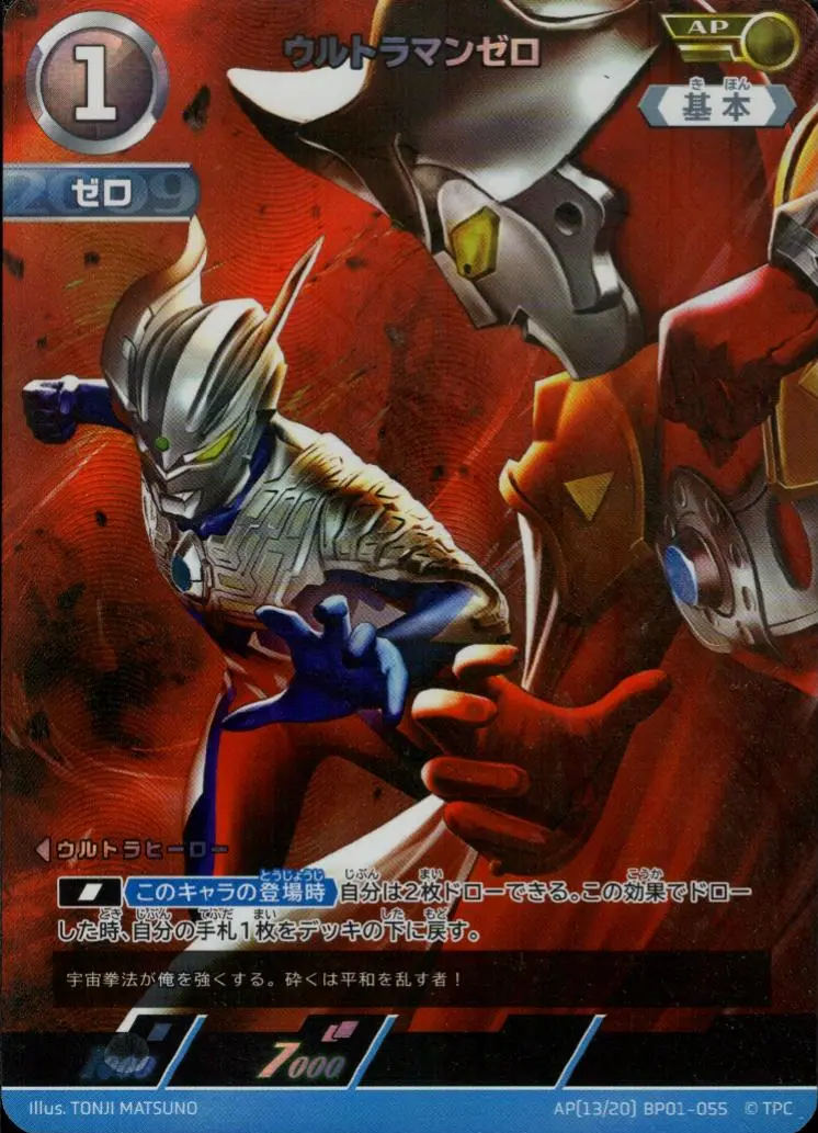 ウルトラマンゼロ AP[13/20]BP01-055 の商品画像