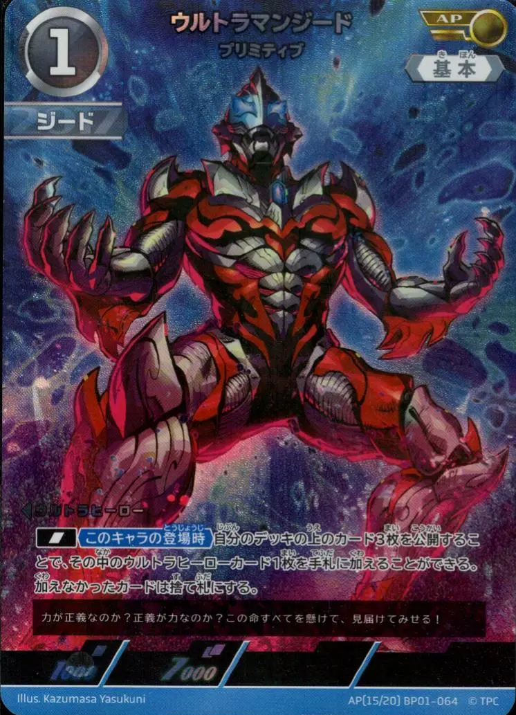 ウルトラマンジード プリミティブ AP[15/20]BP01-064 の商品画像