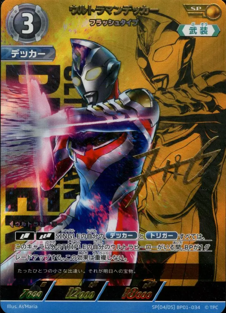 ウルトラマンデッカー フラッシュタイプ SP[04/05]BP01-034 の商品画像