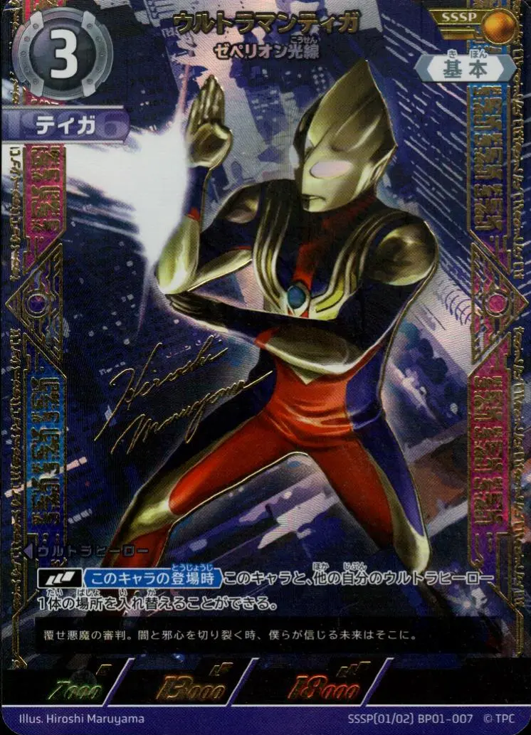 ウルトラマンティガ ゼペリオン光線 SSSP[01/02]BP01-007 の商品画像