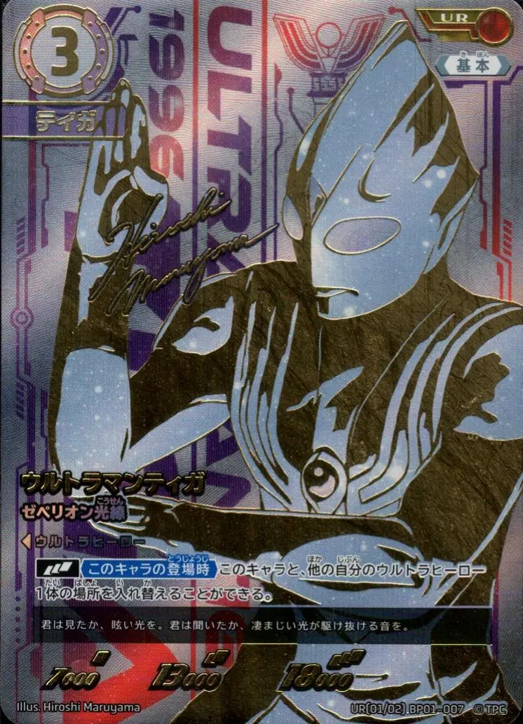 ウルトラマンティガ ゼペリオン光線 UR[01/02]BP01-007 の商品画像