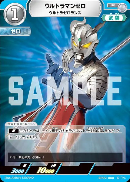 ウルトラマンゼロ ウルトラゼロランス BP02-008 の商品画像