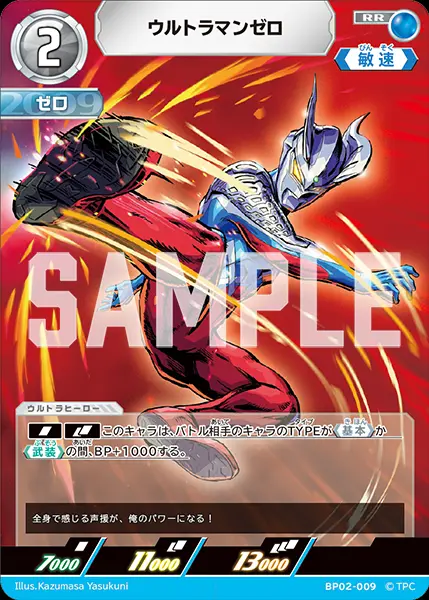 ウルトラマンゼロ BP02-009 の商品画像