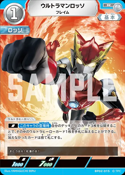 ウルトラマンロッソ フレイム BP02-015 の商品画像