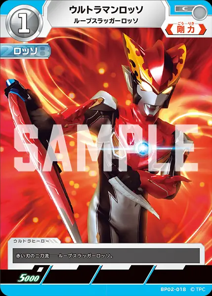 ウルトラマンロッソ ルーブスラッガーロッソ BP02-018 の商品画像