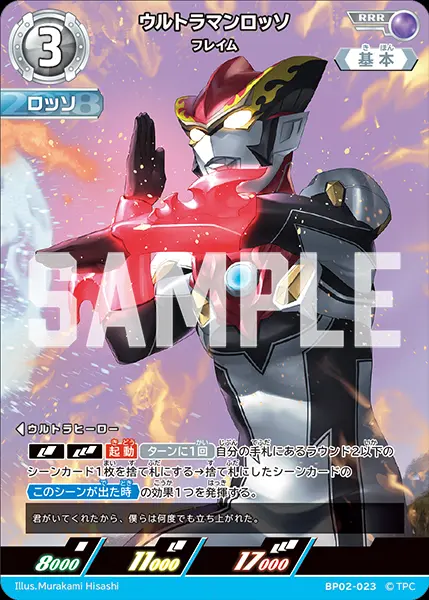 ウルトラマンロッソ フレイム BP02-023 の商品画像