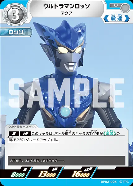 ウルトラマンロッソ アクア BP02-024 の商品画像