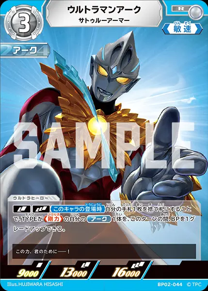 ウルトラマンアーク サトゥルーアーマー BP02-044 の商品画像